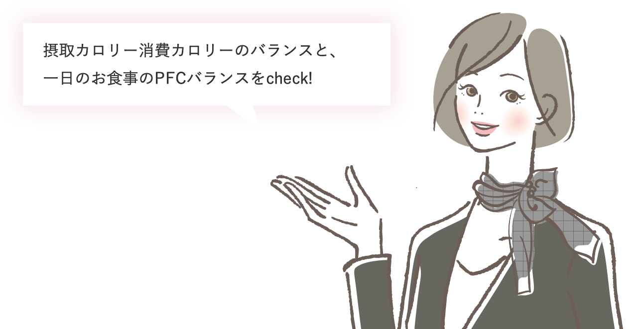 あなたの摂取エネルギーと消費エネルギーのバランスをチェックします。